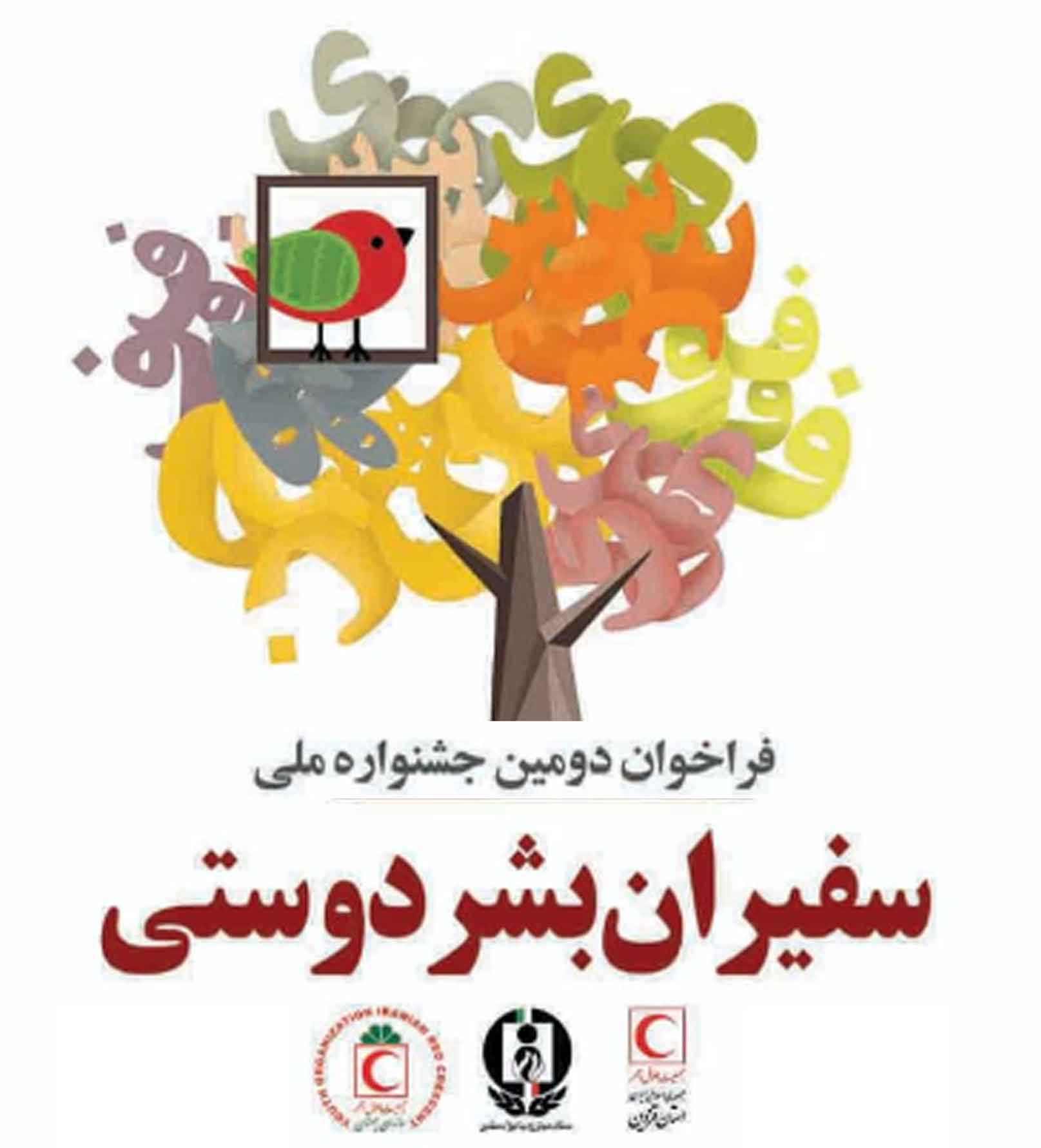 فراخوان دومین جشنواره سراسری "سفیران بشر دوستی" ویژه دانشجویان سراسر کشور به میزبانی جمعیت هلال احمر استان قزوین