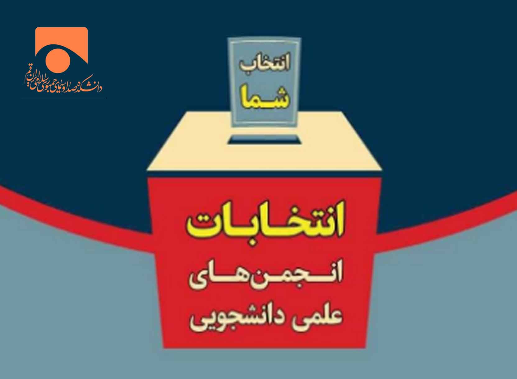 اطلاعیه برگزاری ششمین دوره انتخابات انجمن علمی دانشجویی