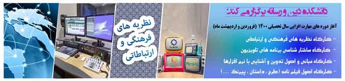 برگزاری کارگاه های مهارت افزایی دانشکده دین و رسانه