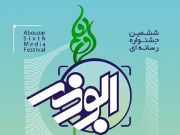 فراخوان ششمین جشنواره رسانه‌ای ابوذر بسیج رسانه قم