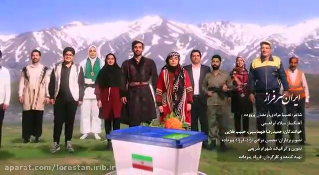 تولید کلیپ ایران سرفراز به مناسبت انتخابات 1400