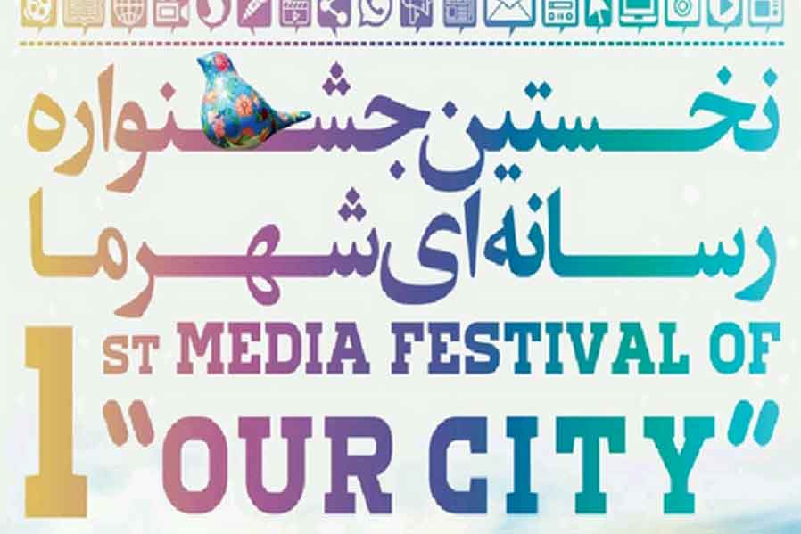 " نخستین جشنواره رسانه ای شهر ما " (در 13 موضوع اصلی و 43 موضوع شهری)