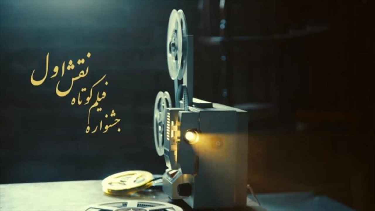 مشارکت دانشکده دین و رسانه در برگزاری جشنواره فیلم کوتاه «نقش اول»