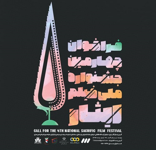 فراخوان «چهارمین جشنواره ملی فیلم ایثار» از سوی اداره کل امور هنری بنیاد شهید و امور ایثارگران منتشر شد.